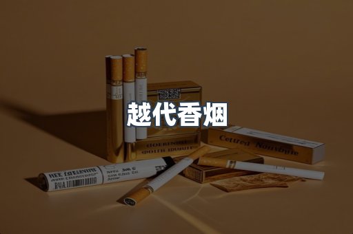 出口香烟